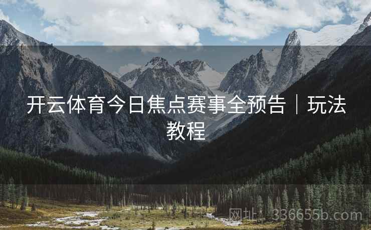 开云体育今日焦点赛事全预告｜玩法教程