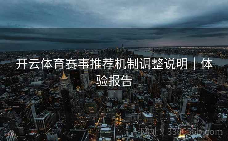 开云体育赛事推荐机制调整说明｜体验报告