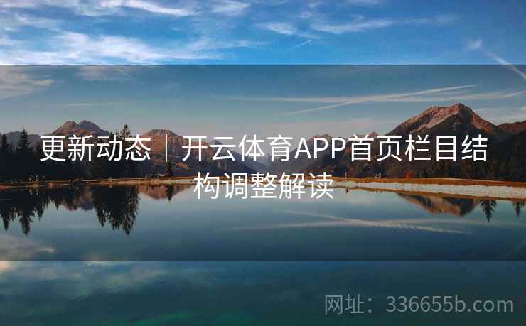 更新动态｜开云体育APP首页栏目结构调整解读