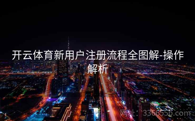 开云体育新用户注册流程全图解-操作解析  第1张