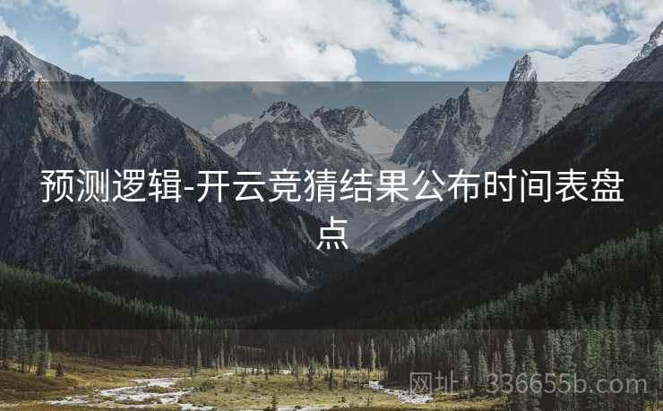 预测逻辑-开云竞猜结果公布时间表盘点