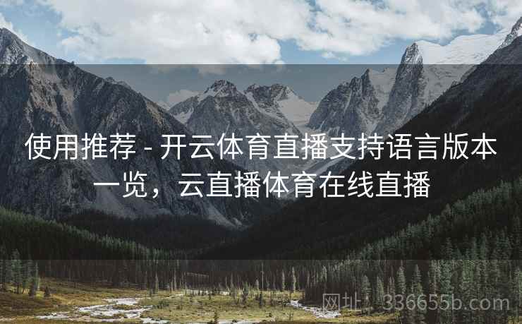使用推荐 - 开云体育直播支持语言版本一览，云直播体育在线直播