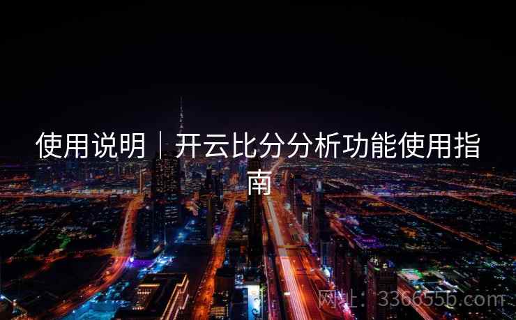 使用说明｜开云比分分析功能使用指南