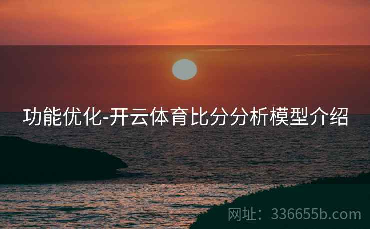 功能优化-开云体育比分分析模型介绍