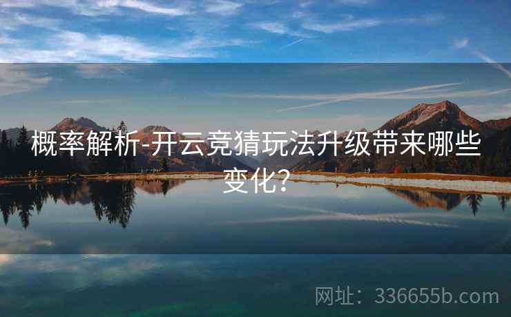 概率解析-开云竞猜玩法升级带来哪些变化？