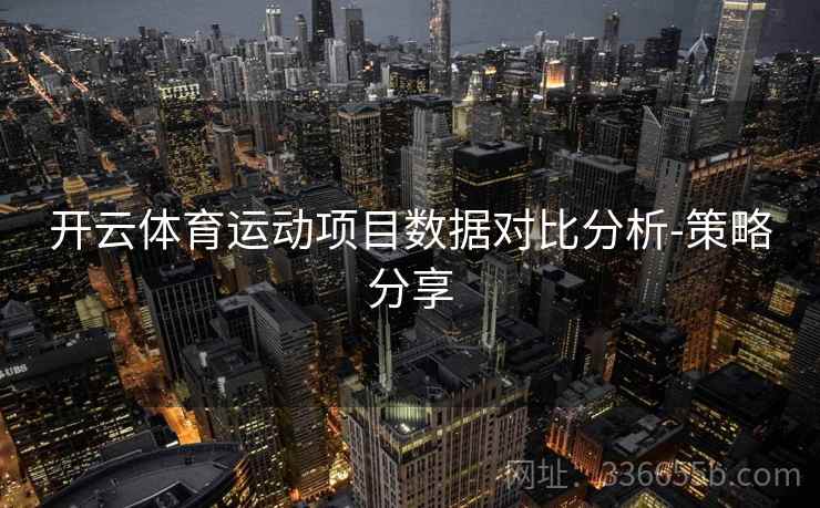 开云体育运动项目数据对比分析-策略分享  第2张