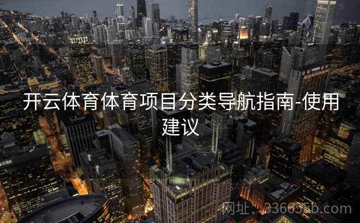 开云体育体育项目分类导航指南-使用建议