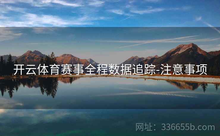 开云体育赛事全程数据追踪-注意事项  第2张