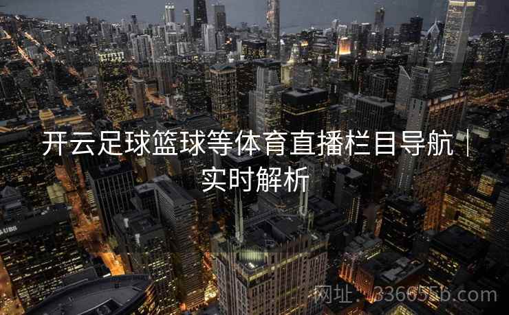 开云足球篮球等体育直播栏目导航｜实时解析  第2张