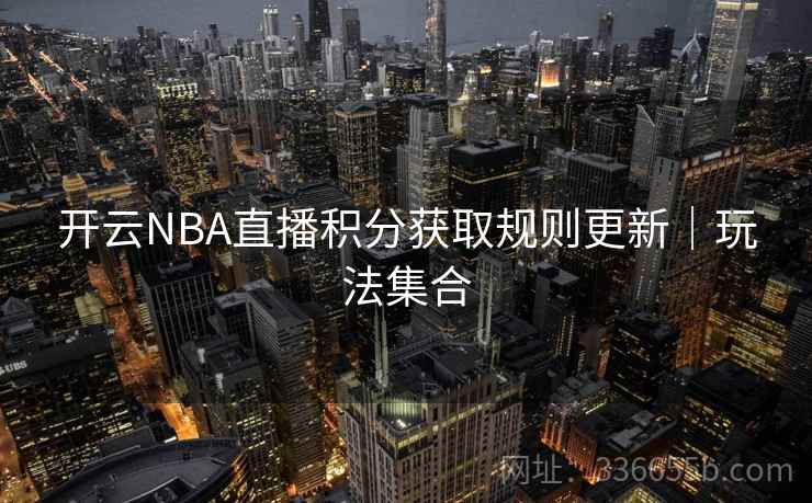开云NBA直播积分获取规则更新｜玩法集合