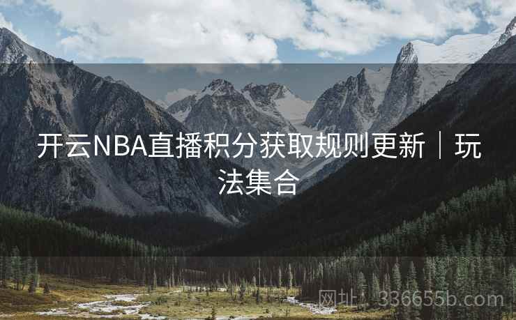 开云NBA直播积分获取规则更新｜玩法集合  第2张