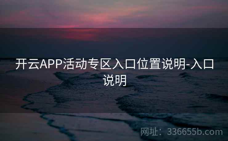 开云APP活动专区入口位置说明-入口说明  第2张