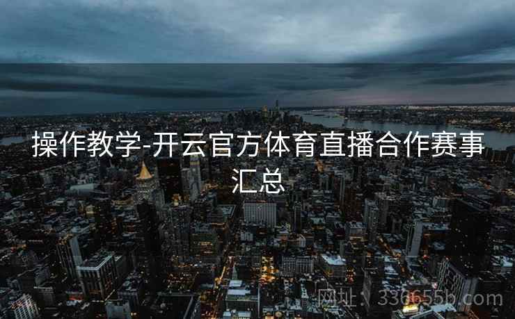 操作教学-开云官方体育直播合作赛事汇总