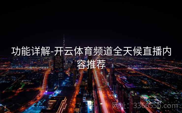 功能详解-开云体育频道全天候直播内容推荐  第2张