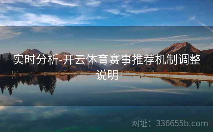 实时分析-开云体育赛事推荐机制调整说明