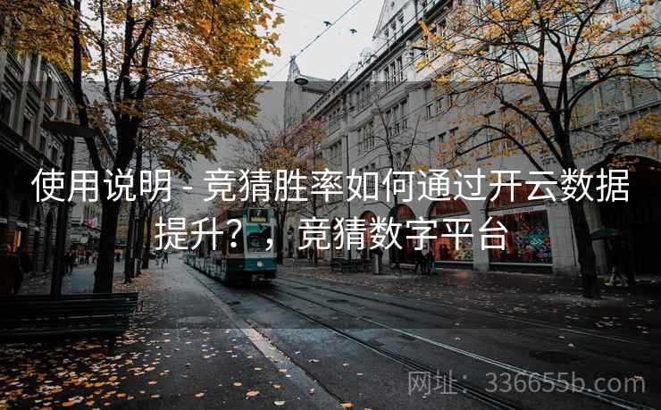 使用说明 - 竞猜胜率如何通过开云数据提升？，竞猜数字平台  第2张