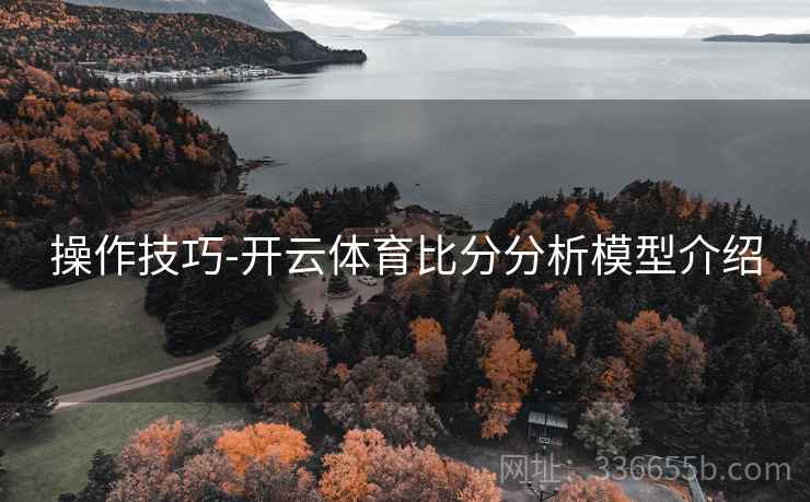 操作技巧-开云体育比分分析模型介绍
