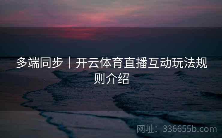多端同步｜开云体育直播互动玩法规则介绍